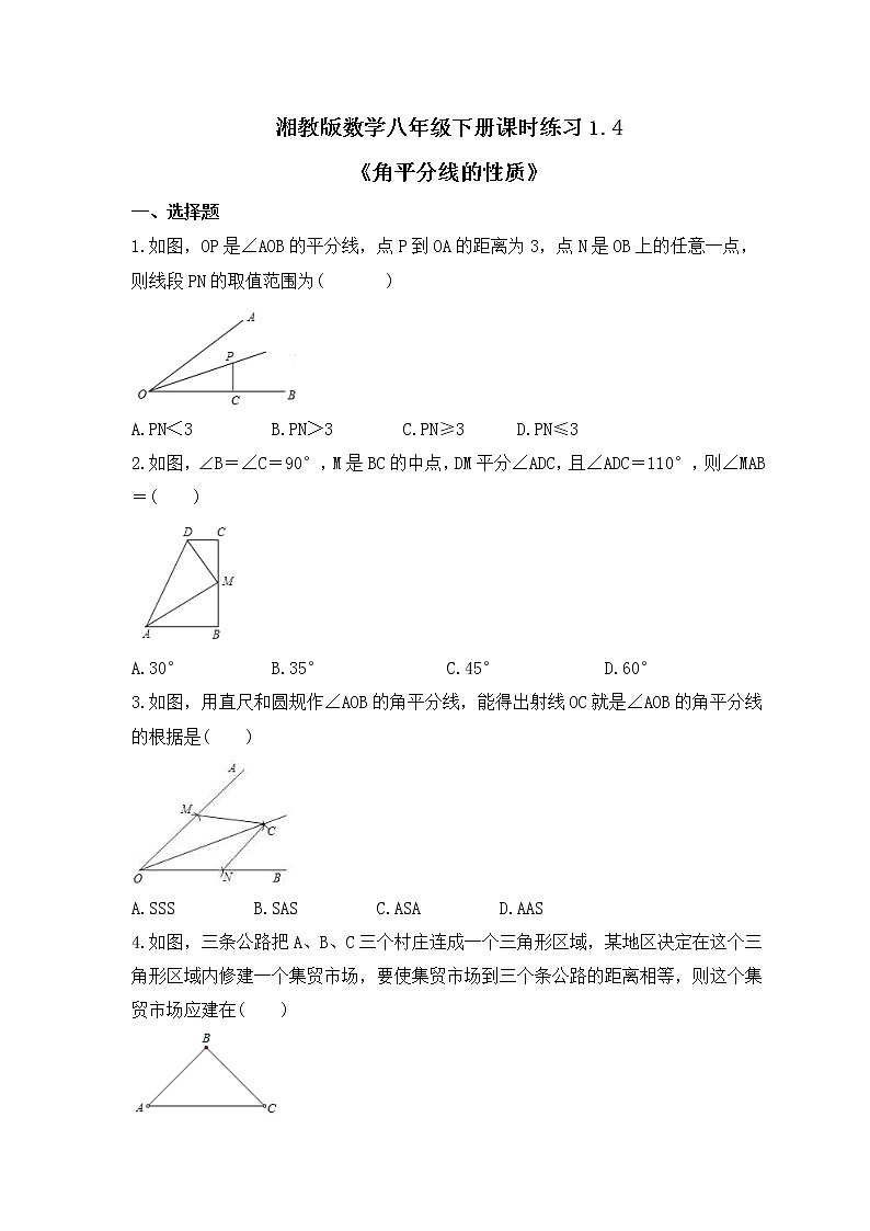 湘教版数学八年级下册课时练习1.4《角平分线的性质》(含答案)第1页