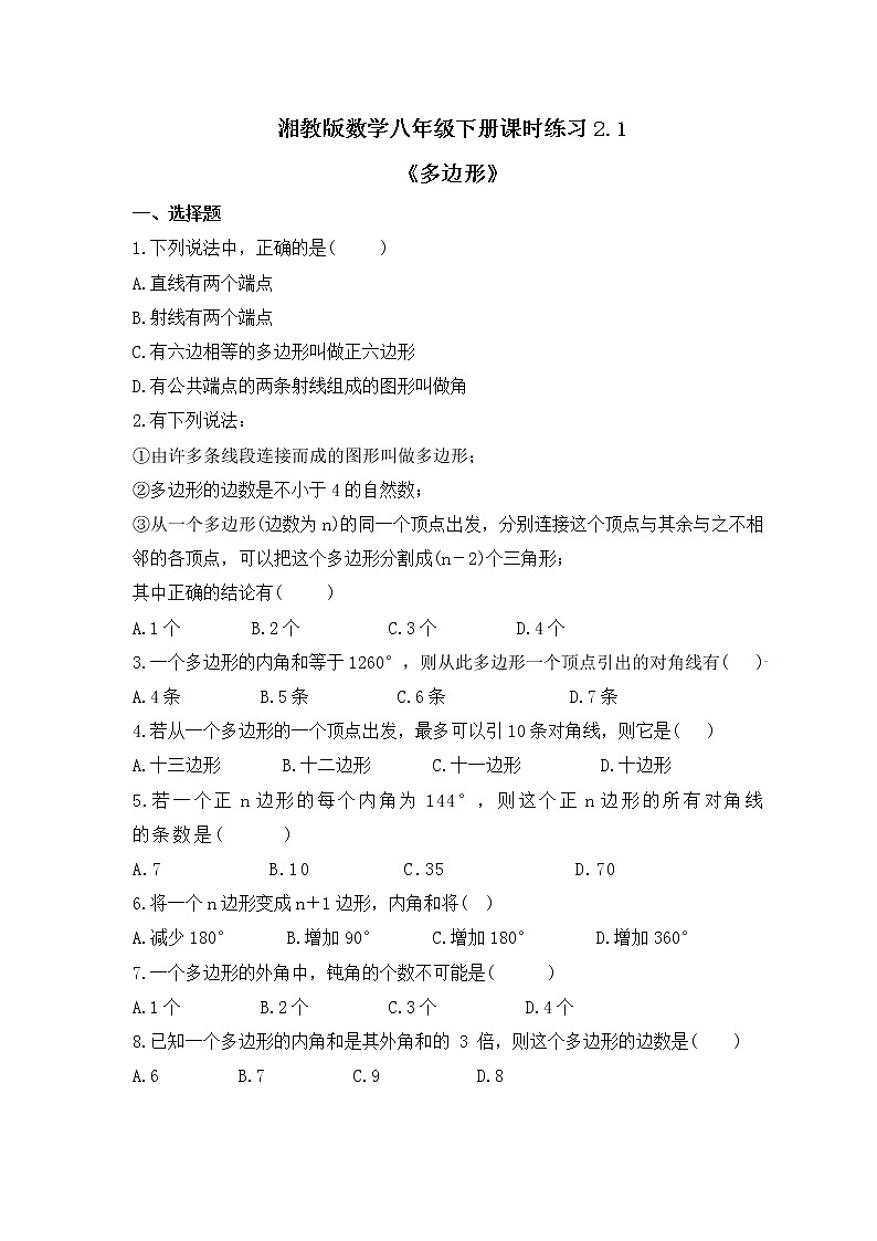 湘教版数学八年级下册课时练习2.1《多边形》(含答案)01