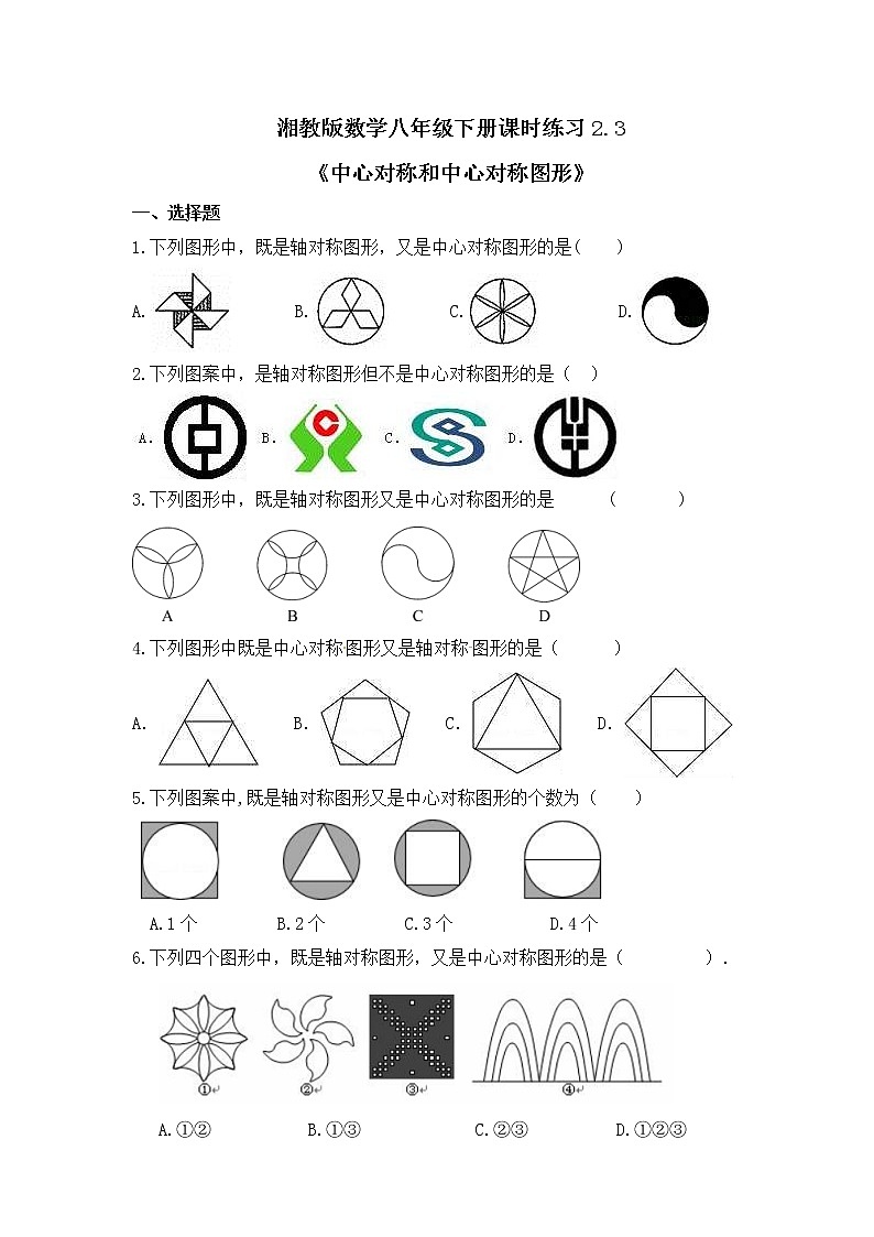 湘教版数学八年级下册课时练习2.3《中心对称和中心对称图形》(含答案)第1页