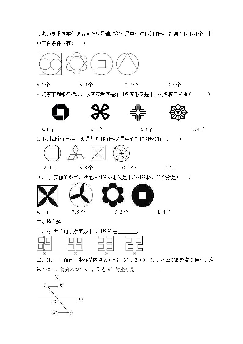 湘教版数学八年级下册课时练习2.3《中心对称和中心对称图形》(含答案)第2页