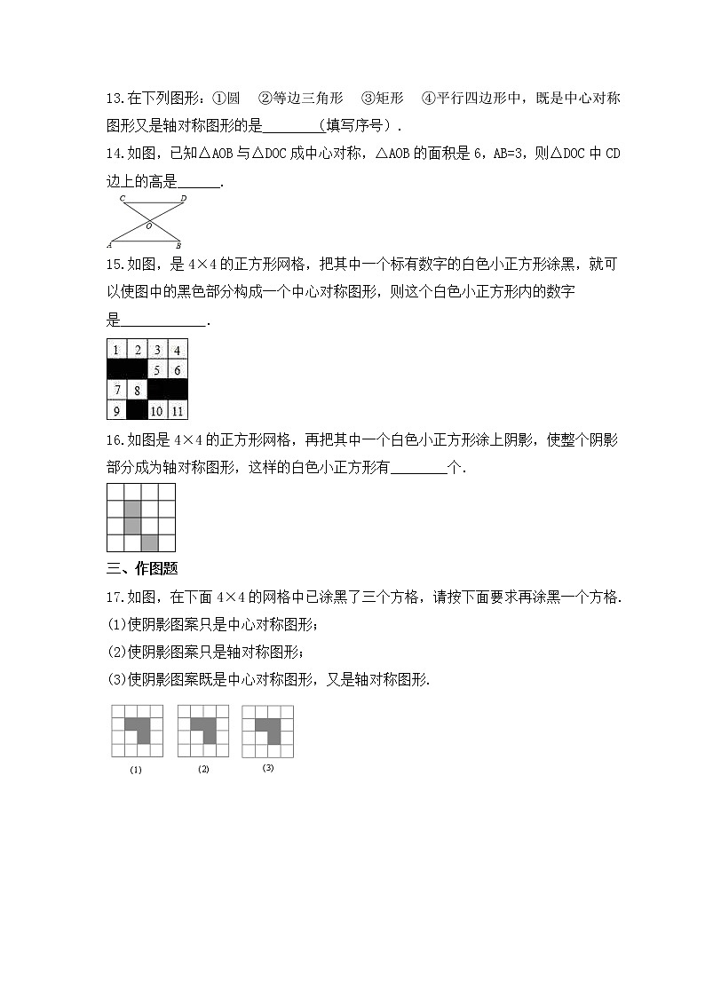 湘教版数学八年级下册课时练习2.3《中心对称和中心对称图形》(含答案)第3页