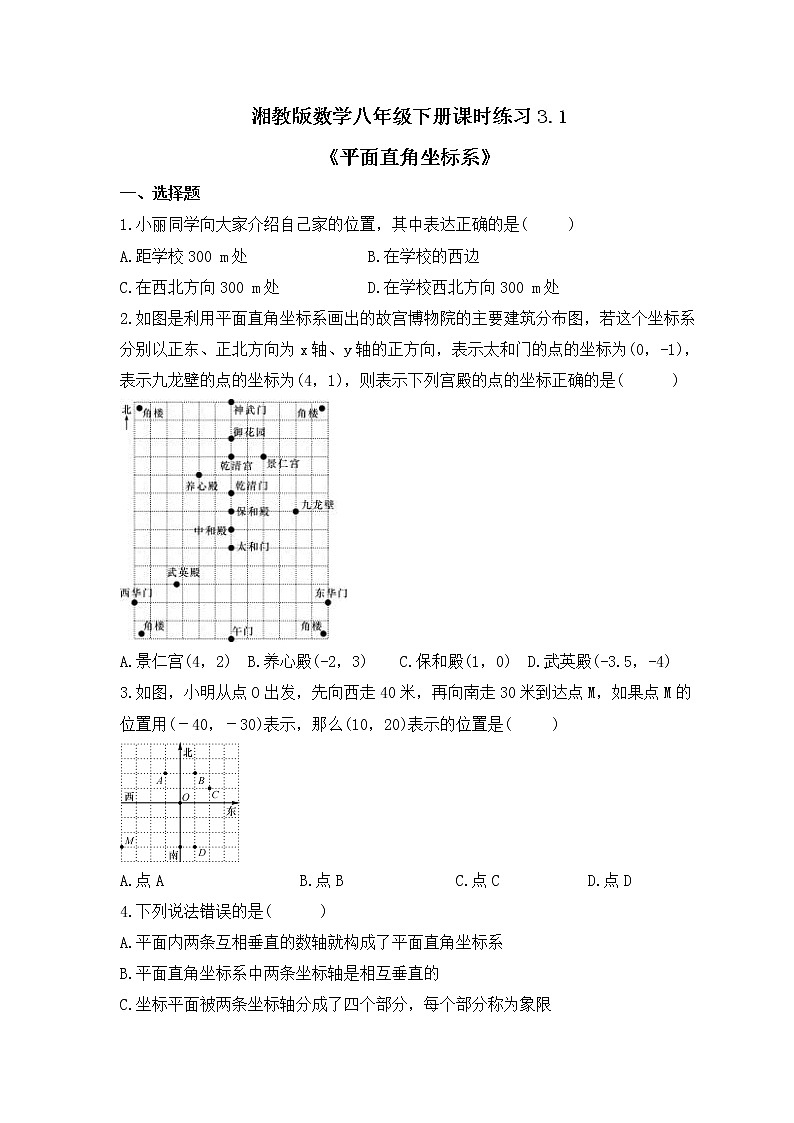 湘教版数学八年级下册课时练习3.1《平面直角坐标系》(含答案)第1页