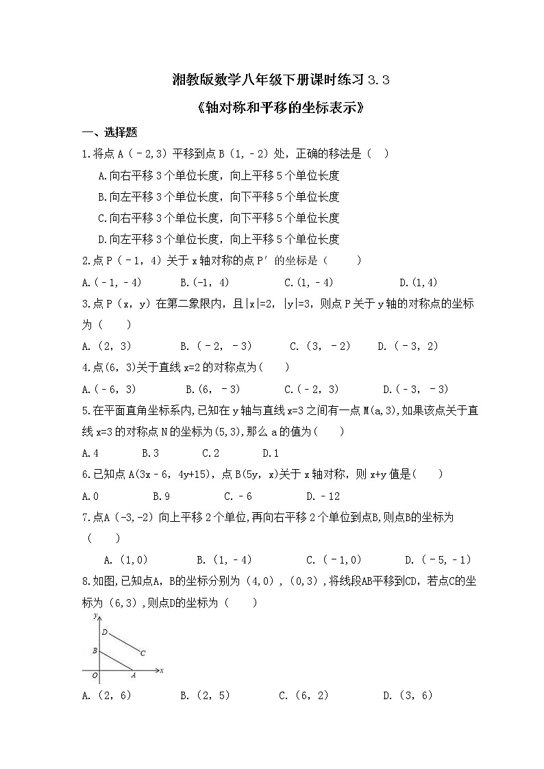 湘教版数学八年级下册课时练习3.3《轴对称和平移的坐标表示》(含答案)01