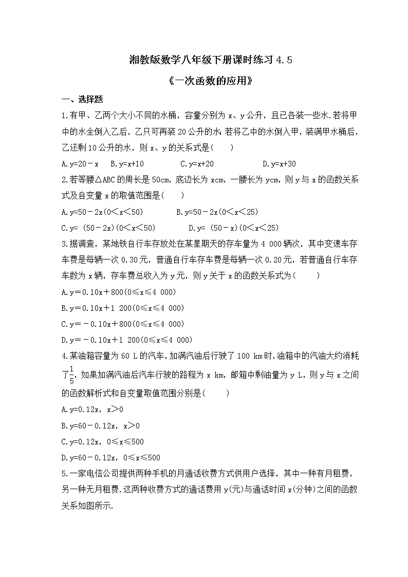 湘教版数学八年级下册课时练习4.5《一次函数的应用》(含答案)01