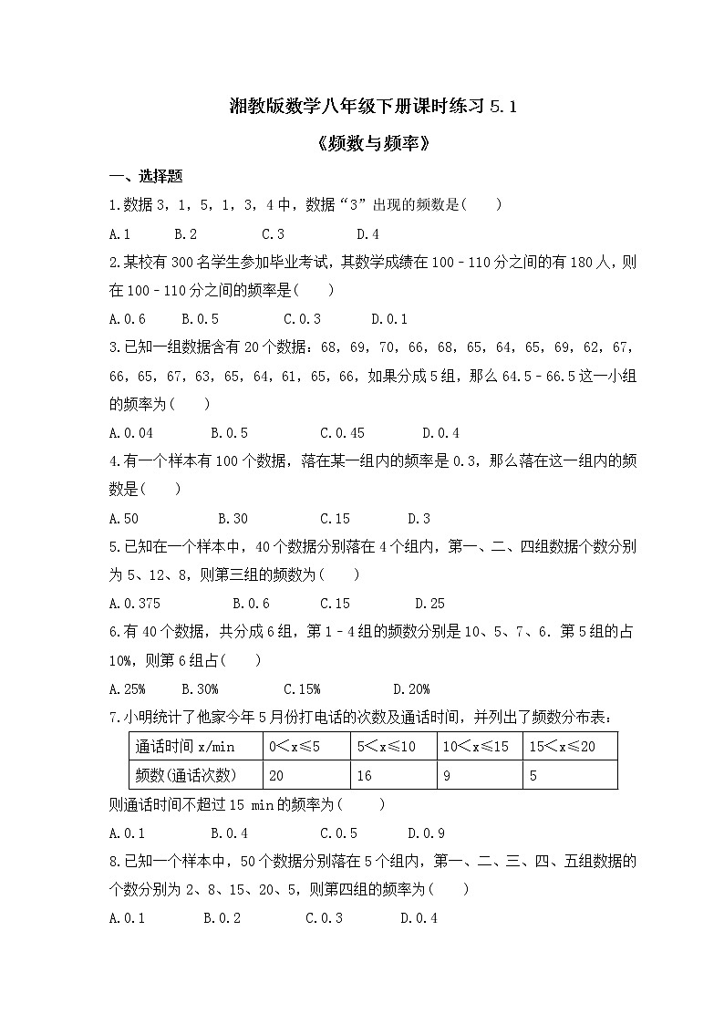 湘教版数学八年级下册课时练习5.1《频数与频率》(含答案)第1页
