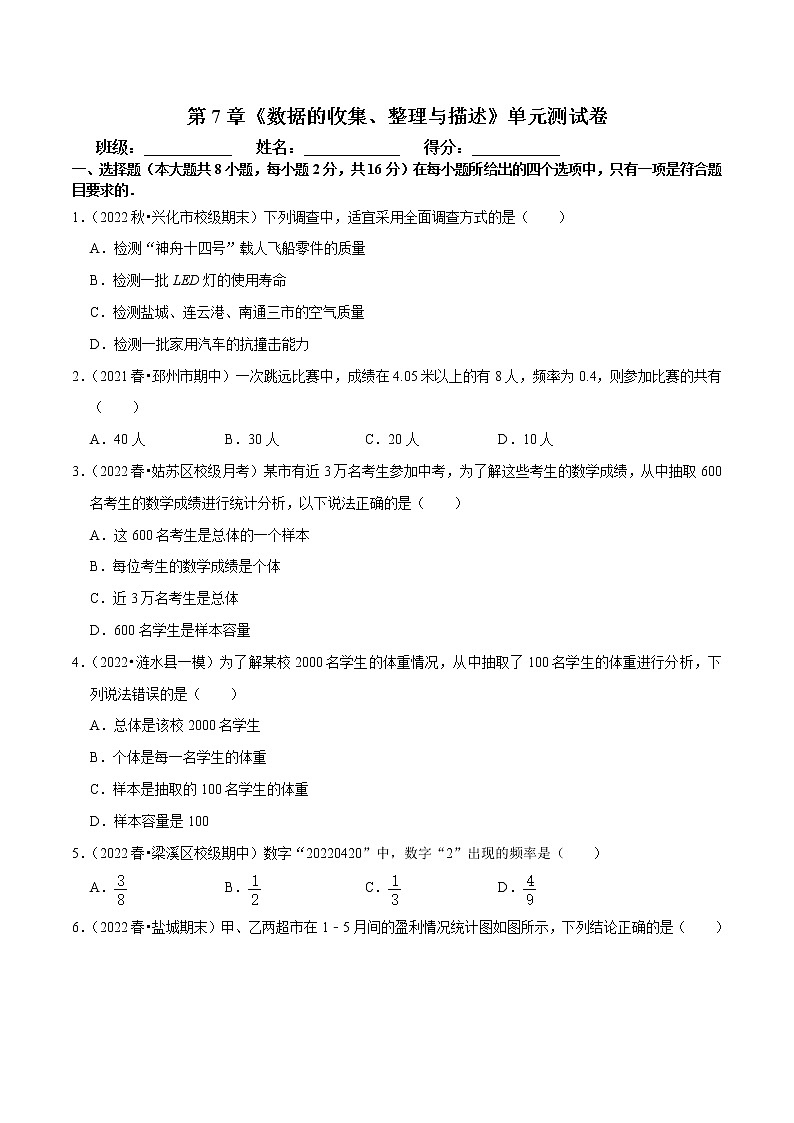 【同步练习】苏科版初二数学下册 第7章《数据的收集、整理与描述》单元测试卷（含解析）01