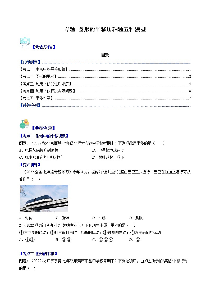 七年级数学下册压轴题专题 图形的平移压轴题五种模型01