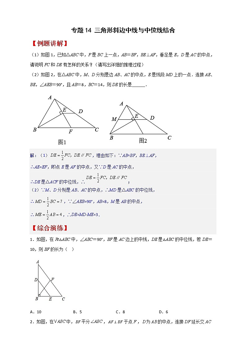 八年级数学下册专题14 三角形斜边中线与中位线结合第1页