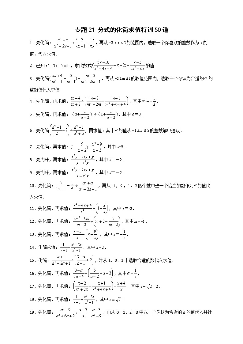 八年级数学下册专题21 分式的化简求值特训50道01