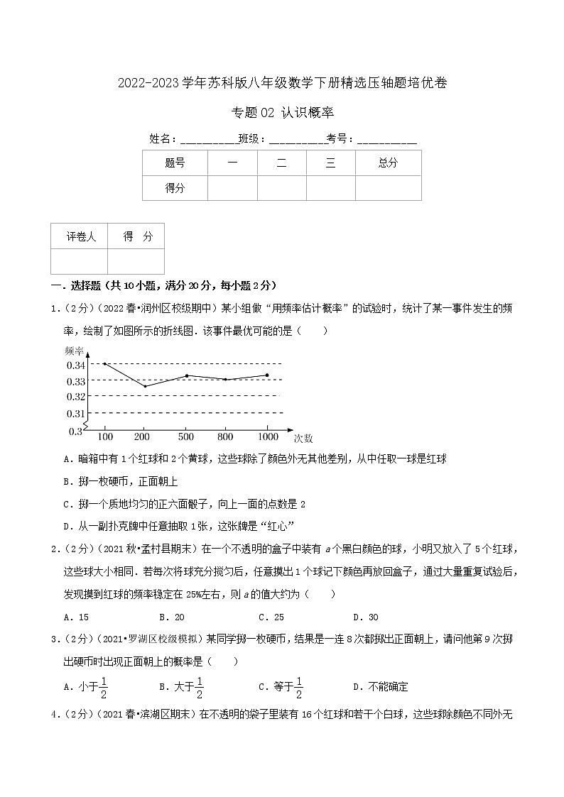 八年级数学下册压轴题培优专题02 认识概率第1页
