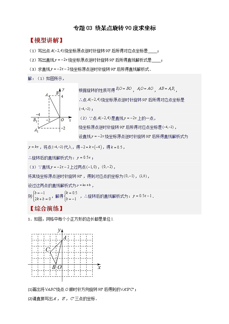 八年级数学下册专题03 绕某点旋转90度求坐标第1页