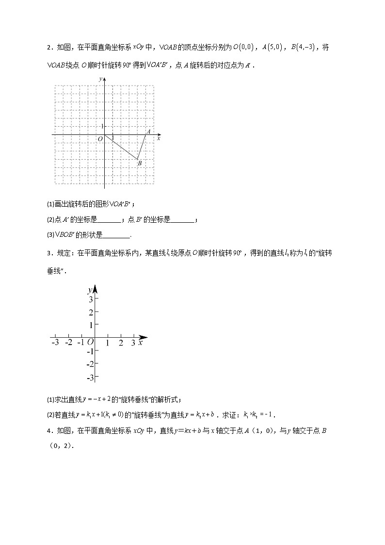 八年级数学下册专题03 绕某点旋转90度求坐标第2页