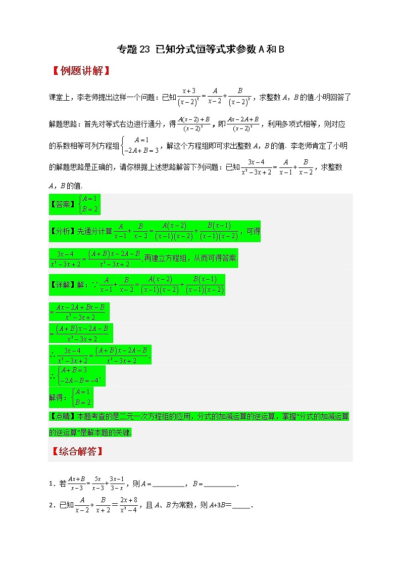 八年级数学下册专题23 已知分式恒等式求参数A和B第1页