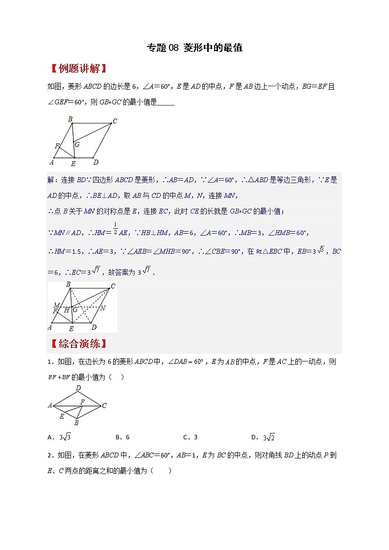 八年级数学下册专题08 菱形中的最值第1页