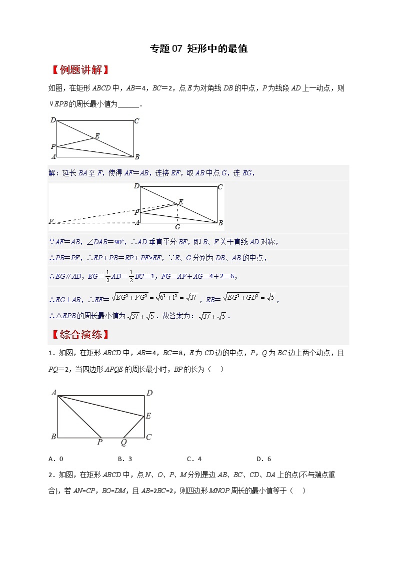 八年级数学下册专题07 矩形中的最值第1页