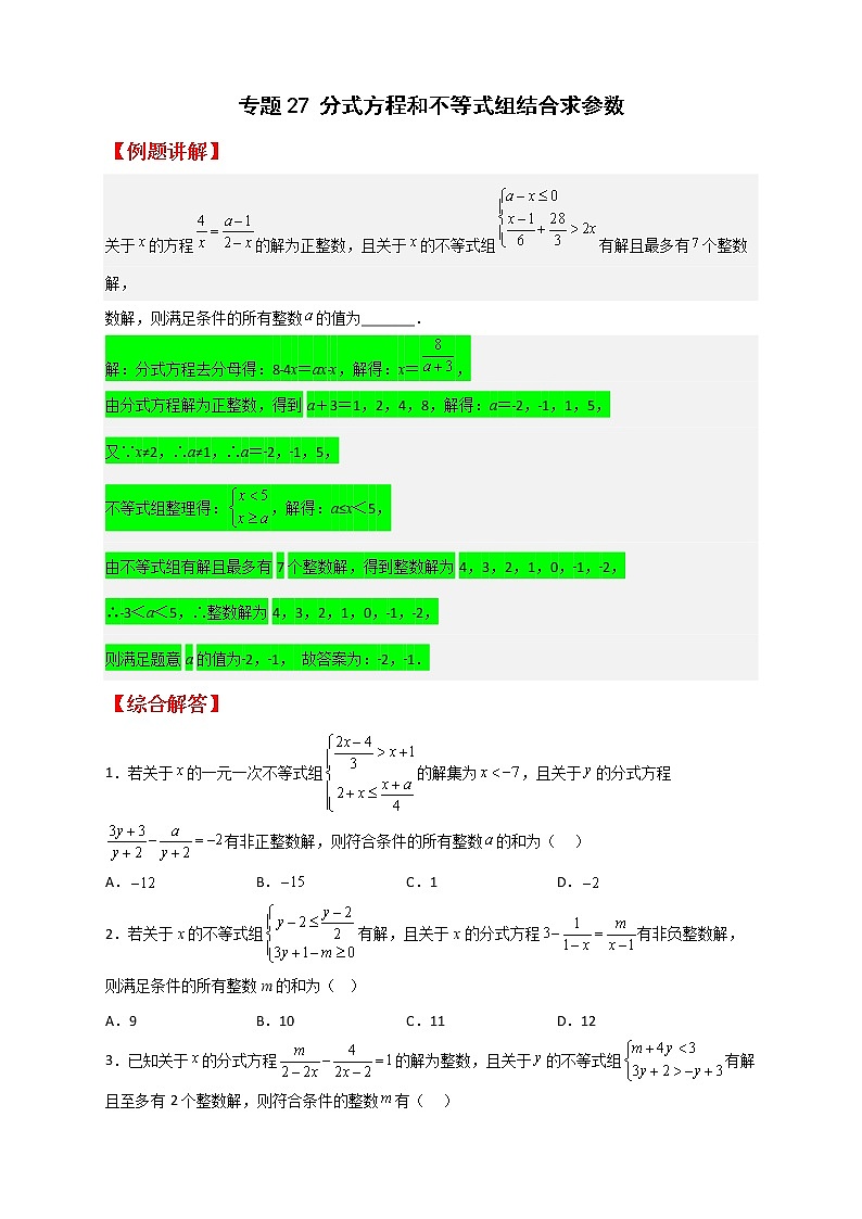 八年级数学下册专题27 分式方程和不等式组结合求参数第1页
