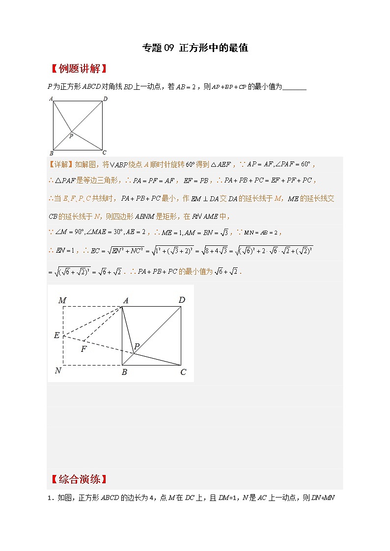 八年级数学下册专题09 正方形中的最值第1页