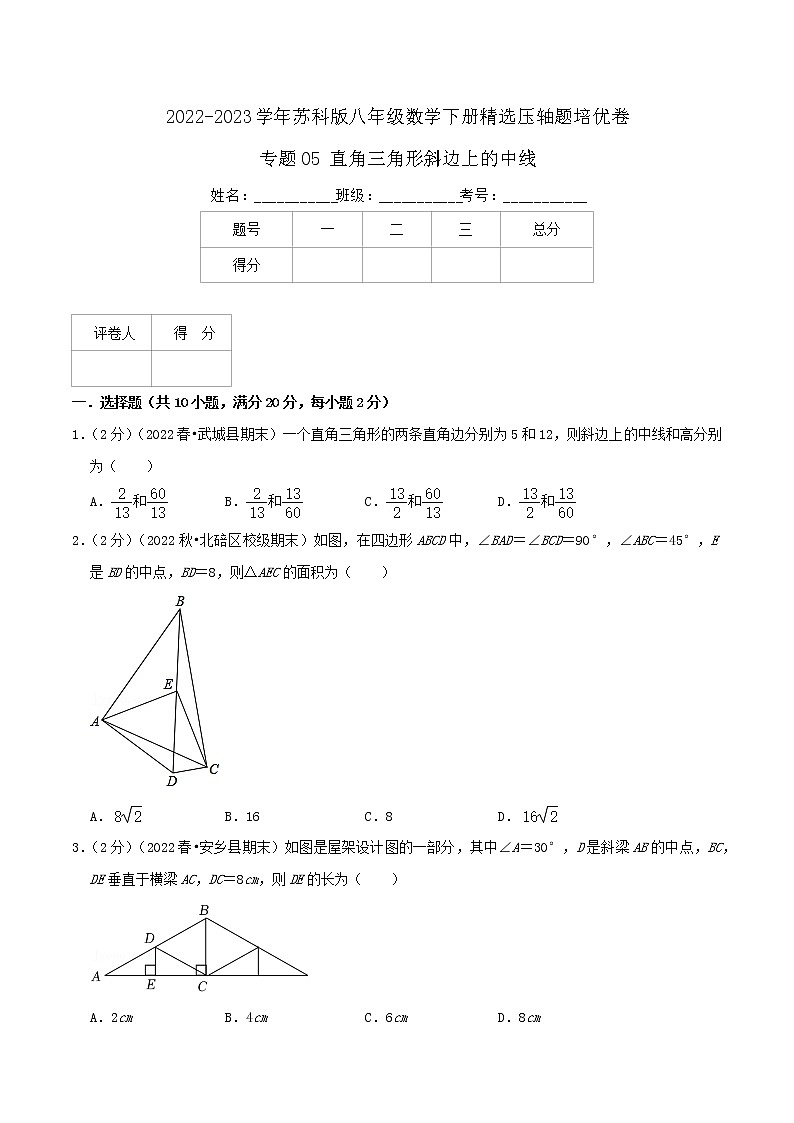 八年级数学下册压轴题培优专题05 直角三角形斜边上的中线第1页