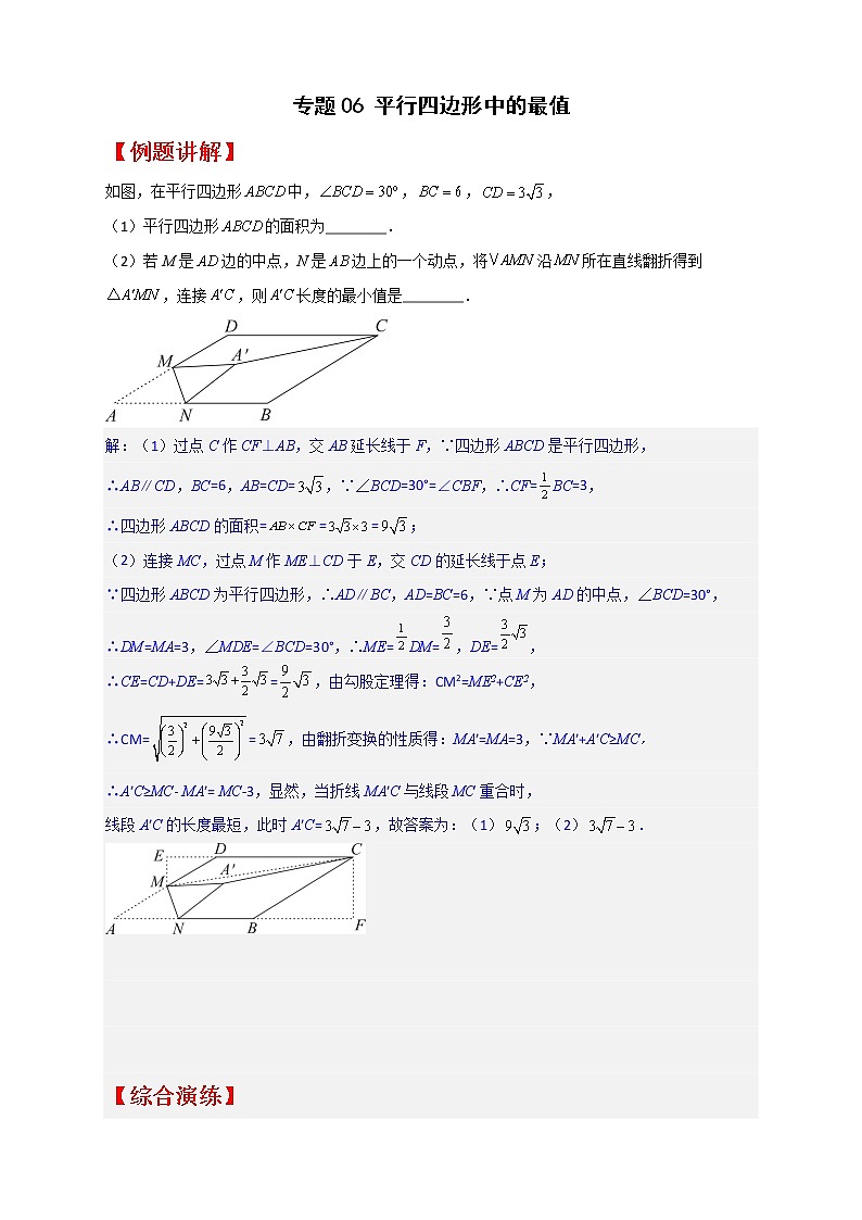 八年级数学下册专题06 平行四边形中的最值第1页