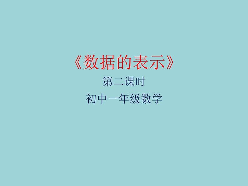 鲁教版（五四制）六年级下册：8.3.2 数据的表示2课件第1页