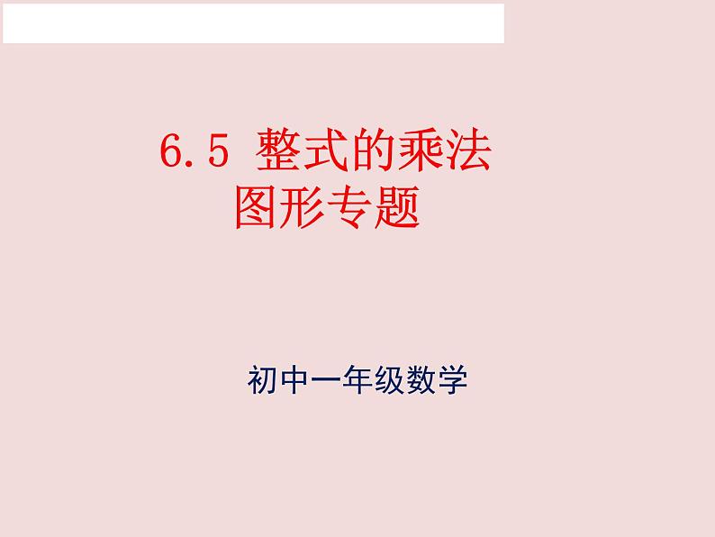 鲁教版（五四制）六年级数学下册6.7.5：整式的乘法图形专题 课件01