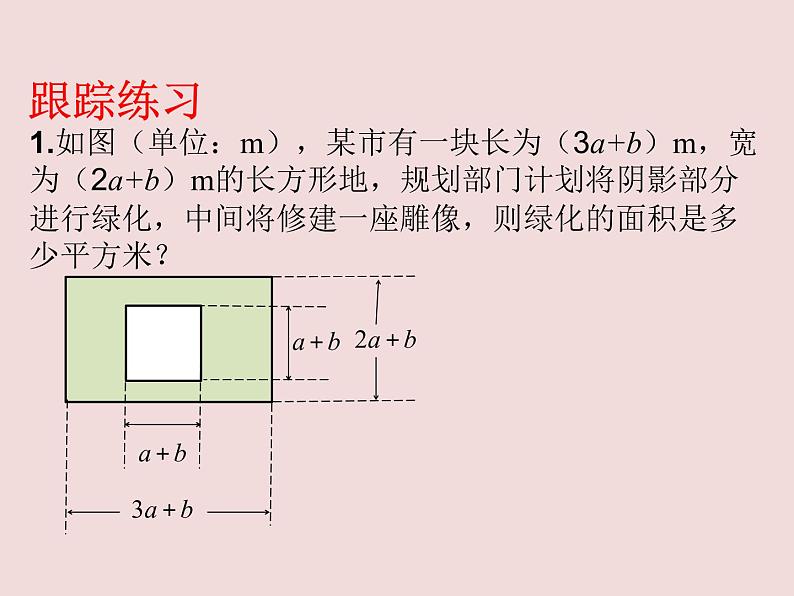 鲁教版（五四制）六年级数学下册6.7.5：整式的乘法图形专题 课件08