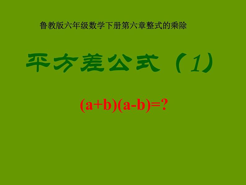 鲁教版（五四制） 六年级下册 6.6平方差公式课件PPT01