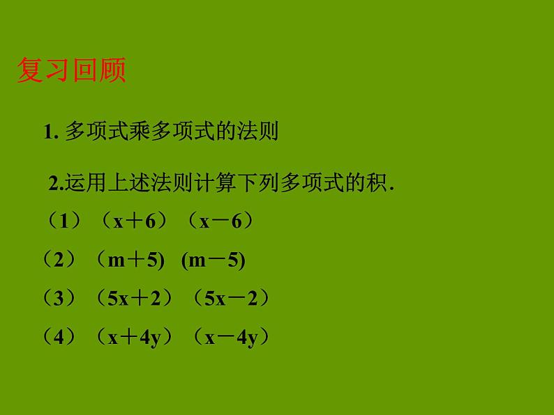 鲁教版（五四制） 六年级下册 6.6平方差公式课件PPT02