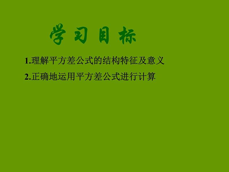 鲁教版（五四制） 六年级下册 6.6平方差公式课件PPT03