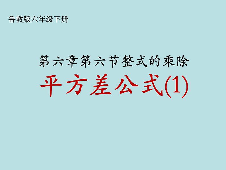 鲁教五四学制版六年级下册数学《平方差公式的探索与简单应用》课件第1页