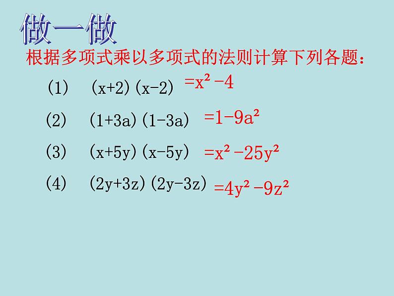 鲁教五四学制版六年级下册数学《平方差公式的探索与简单应用》课件第4页