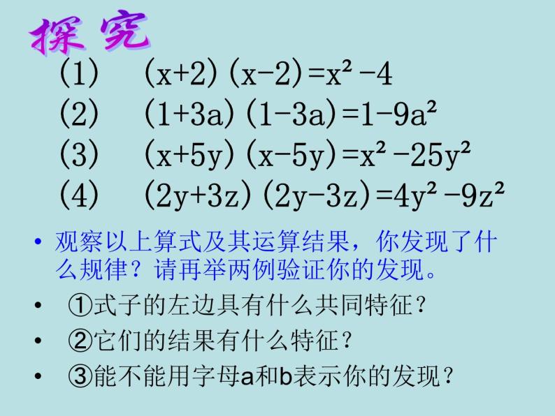 鲁教五四学制版六年级下册数学《平方差公式的探索与简单应用》课件05