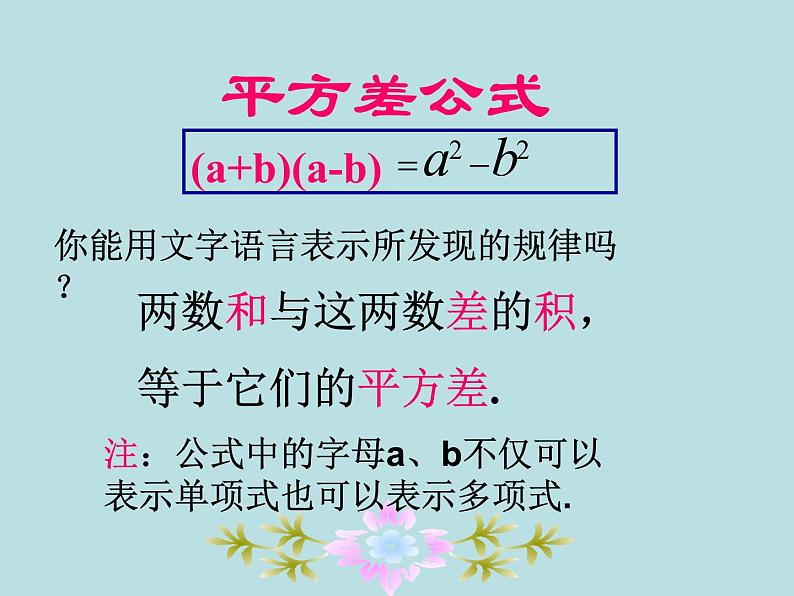 鲁教五四学制版六年级下册数学《平方差公式的探索与简单应用》课件第7页