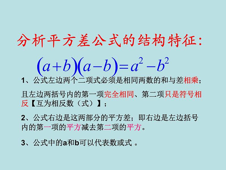 鲁教五四学制版六年级下册数学《平方差公式的探索与简单应用》课件第8页