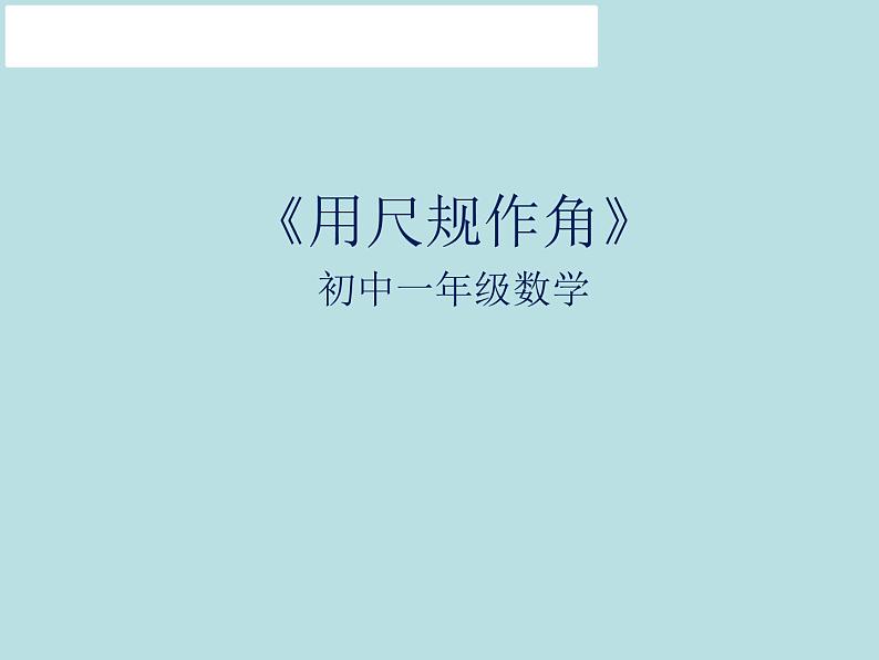 鲁教版（五四制） 六年级下册 7.4用尺规作角课件PPT01