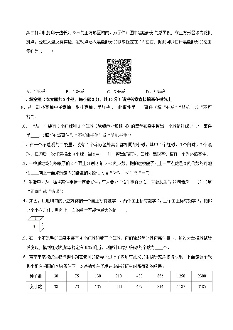 【同步练习】苏科版初二数学下册 第8章《认识概率》单元测试卷（含解析）第2页