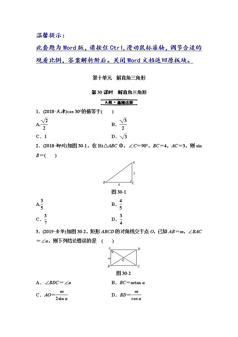 初中数学中考复习 第2部分　第10单元　第30课时　解直角三角形第1页