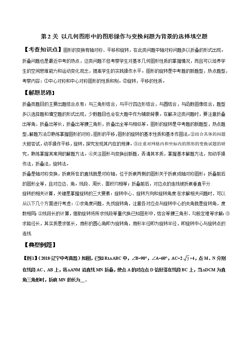 初中数学中考复习 第2关 以几何图形中的图形操作与变换问题为背景的选择填空题（原卷版）第1页