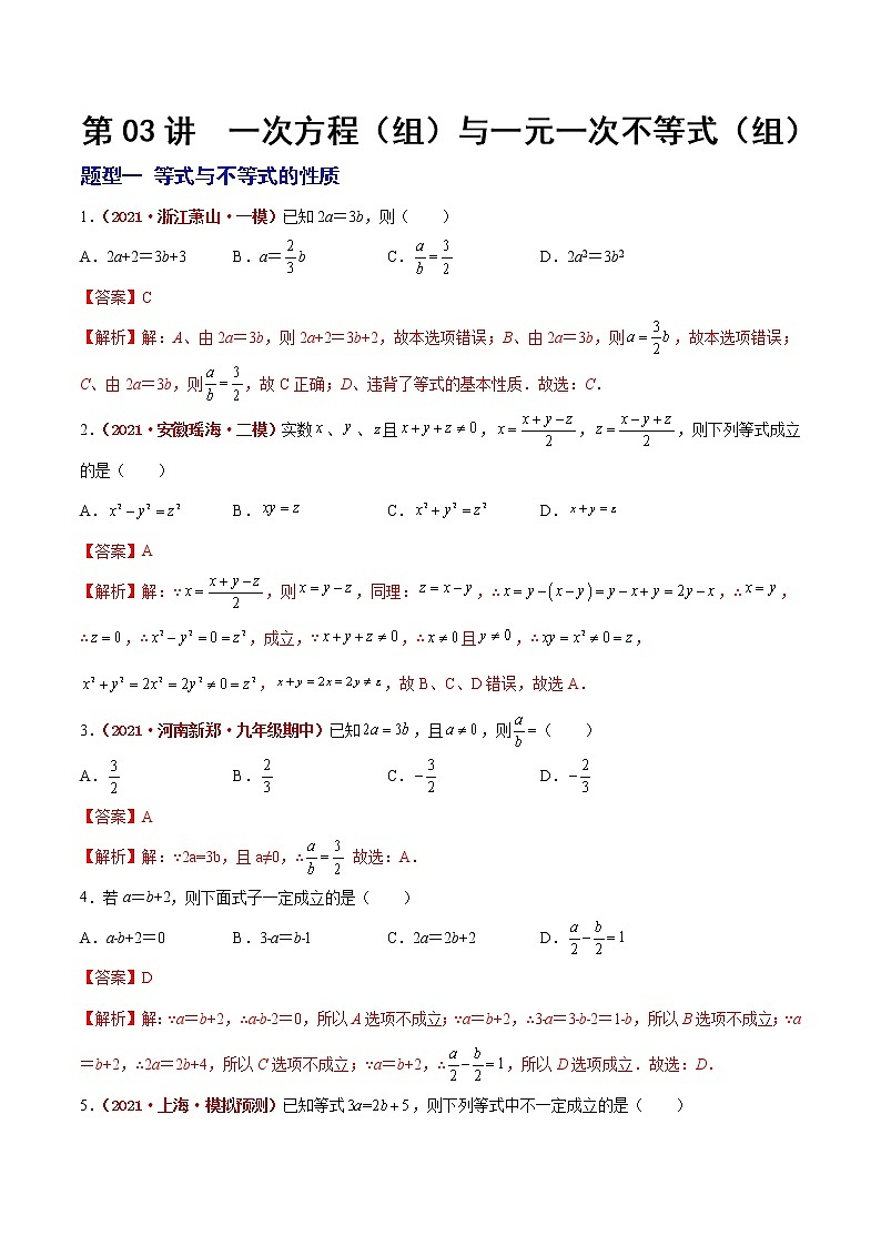 初中数学中考复习 第03讲 一次方程（组）与一元一次不等式（组）（题型训练）（解析版）-【学霸计划】2022年中考数学大复习（知识点·易错点·题型训练·压轴题组）第1页