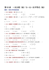 初中数学中考复习 第03讲 一次方程（组）与一元一次不等式（组）（题型训练）（原卷版）-【学霸计划】2022年中考数学大复习（知识点·易错点·题型训练·压轴题组）