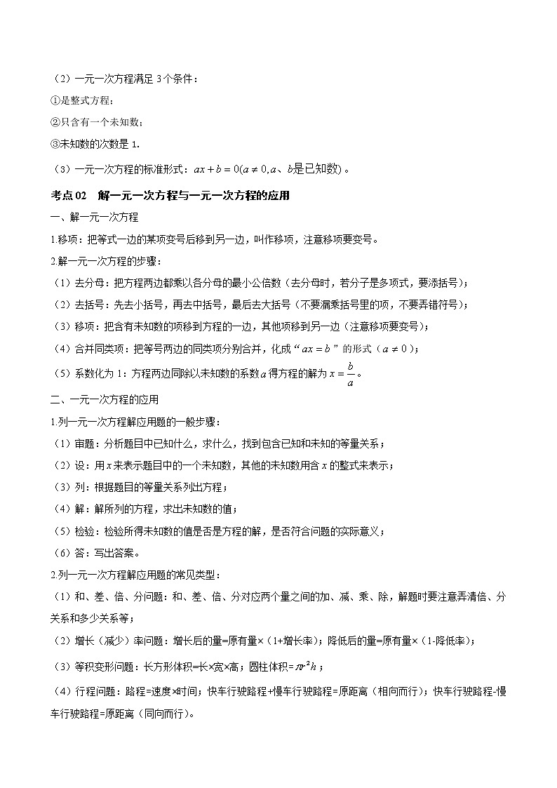 初中数学中考复习 第03讲 一次方程（组）与一元一次不等式（组）（知识点梳理）（记诵版）-【学霸计划】2022年中考数学大复习（知识点·易错点·题型训练·压轴题组）第2页
