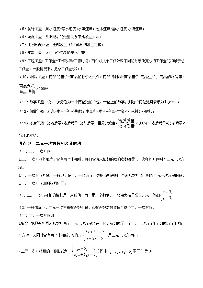 初中数学中考复习 第03讲 一次方程（组）与一元一次不等式（组）（知识点梳理）（记诵版）-【学霸计划】2022年中考数学大复习（知识点·易错点·题型训练·压轴题组）第3页