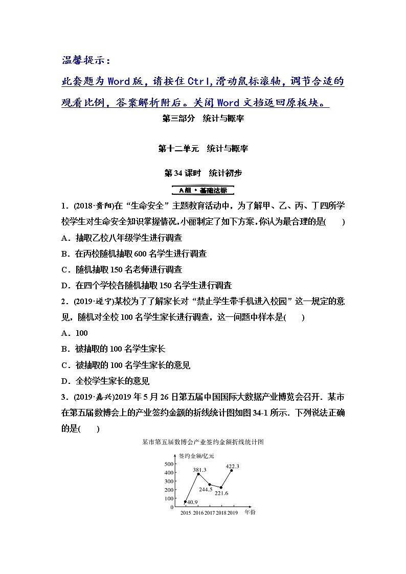 初中数学中考复习 第3部分　第12单元　第34课时　统计初步第1页