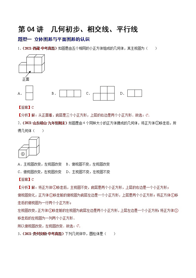 初中数学中考复习 第04讲 几何初步、相交线、平行线（题型训练）（解析版）-【学霸计划】2022年中考数学大复习（知识点·易错点·题型训练·压轴题组）第1页