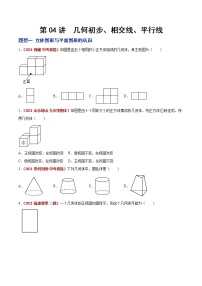 初中数学中考复习 第04讲 几何初步、相交线、平行线（题型训练）（原卷版）-【学霸计划】2022年中考数学大复习（知识点·易错点·题型训练·压轴题组）