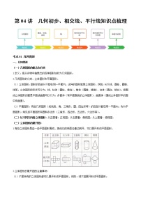 初中数学中考复习 第04讲 几何初步、相交线、平行线（知识点梳理）（记诵版）-【学霸计划】2022年中考数学大复习（知识点·易错点·题型训练·压轴题组）