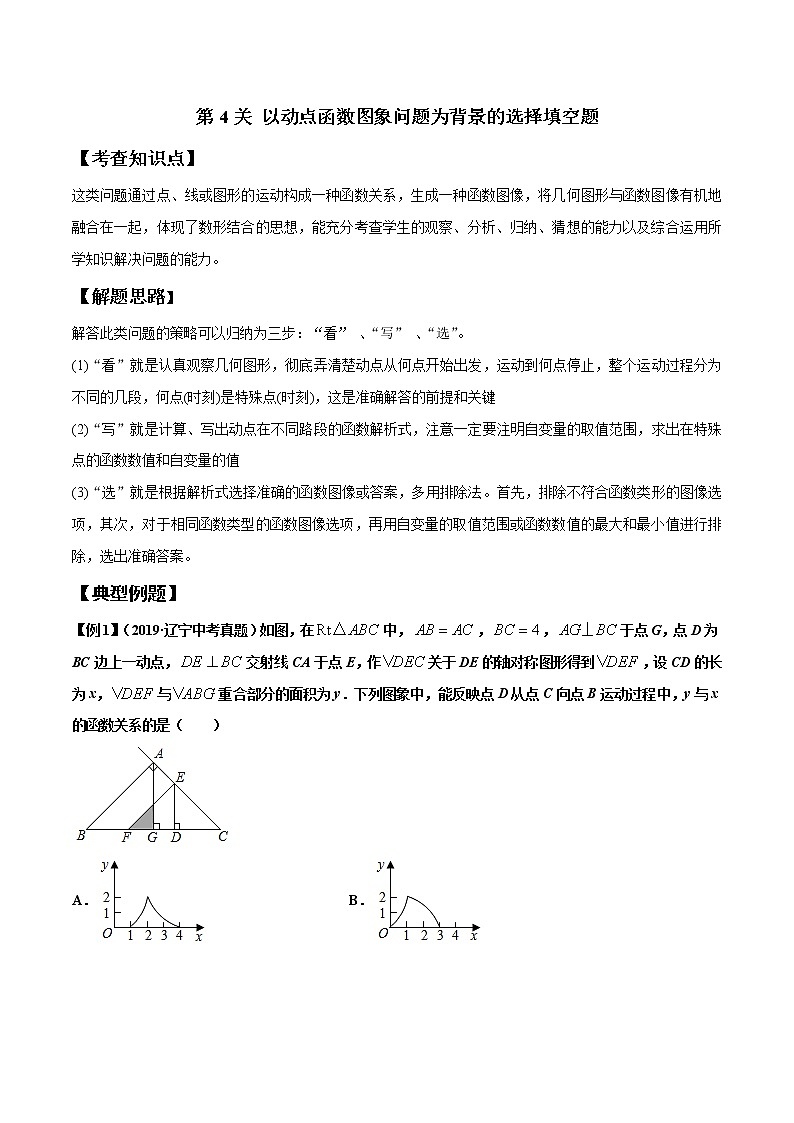 初中数学中考复习 第4关 以动点函数图象问题为背景的选择填空题（解析版）第1页