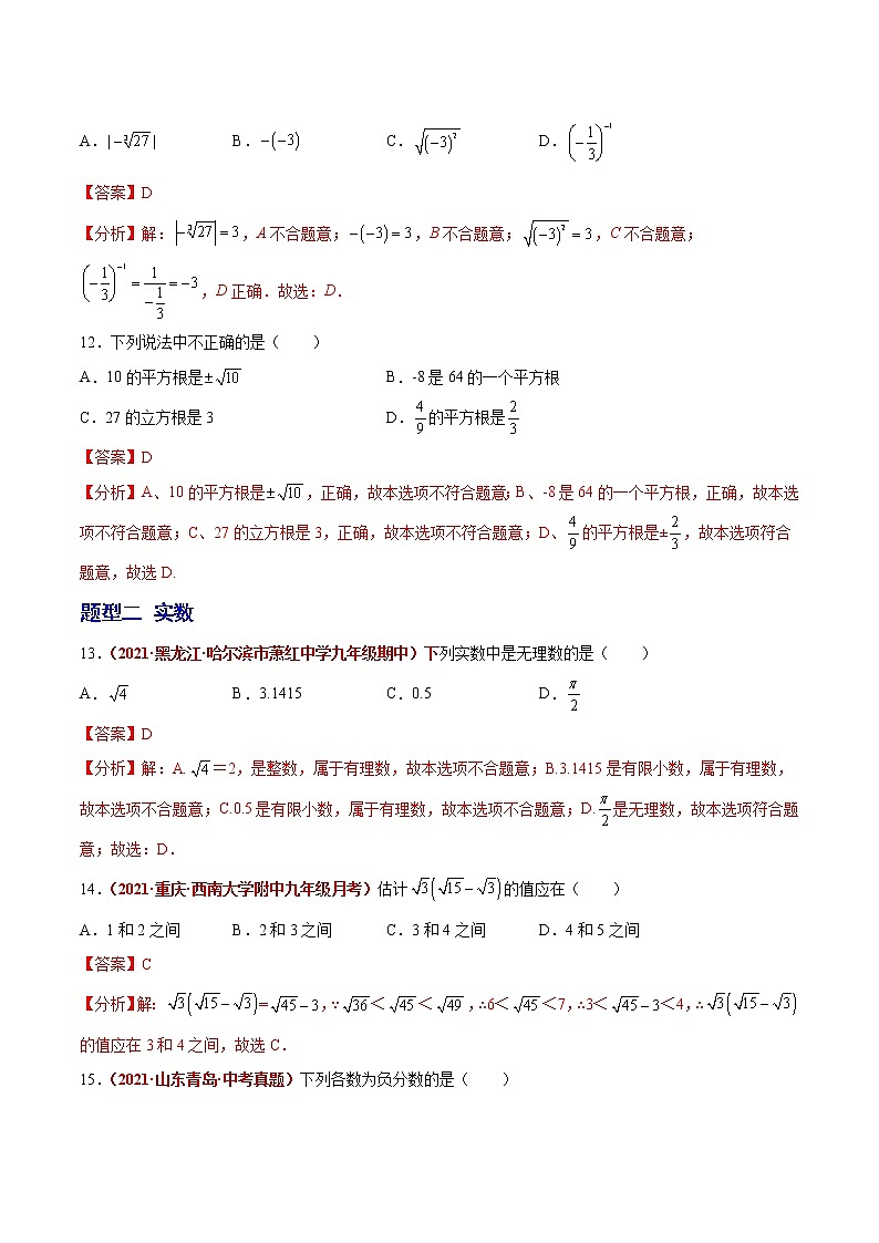 初中数学中考复习 第05讲 实数与二次根式（题型训练）（解析版）-【学霸计划】2022年中考数学大复习（知识点·易错点·题型训练·压轴题组）第3页