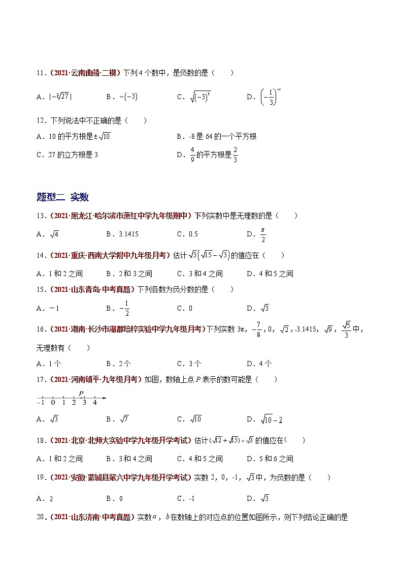 初中数学中考复习 第05讲 实数与二次根式（题型训练）（原卷版）-【学霸计划】2022年中考数学大复习（知识点·易错点·题型训练·压轴题组）第2页