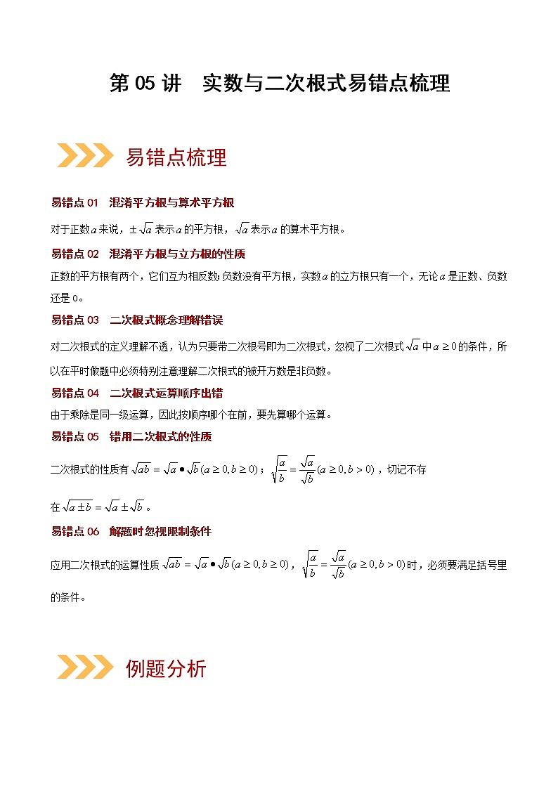 初中数学中考复习 第05讲 实数与二次根式（易错点梳理+微练习）（解析版）-【学霸计划】2022年中考数学大复习（知识点·易错点·题型训练·压轴题组）第1页